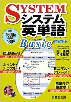 【参考書活用】システム英単語 Basic