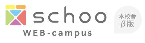 無料動画のオンライン学習サイト – schoo WEB-campus（スクー）